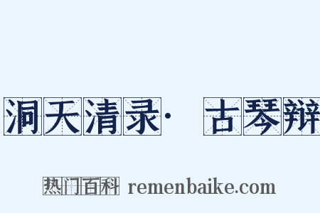 洞天清录·古琴辩是什么意思的图片